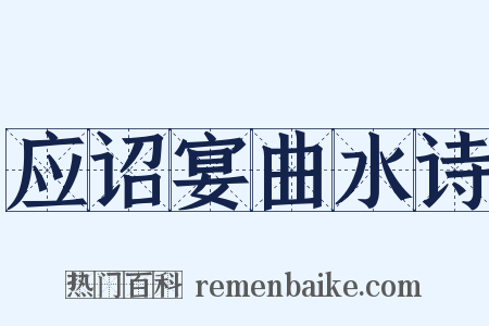 应诏宴曲水诗是什么意思的图片